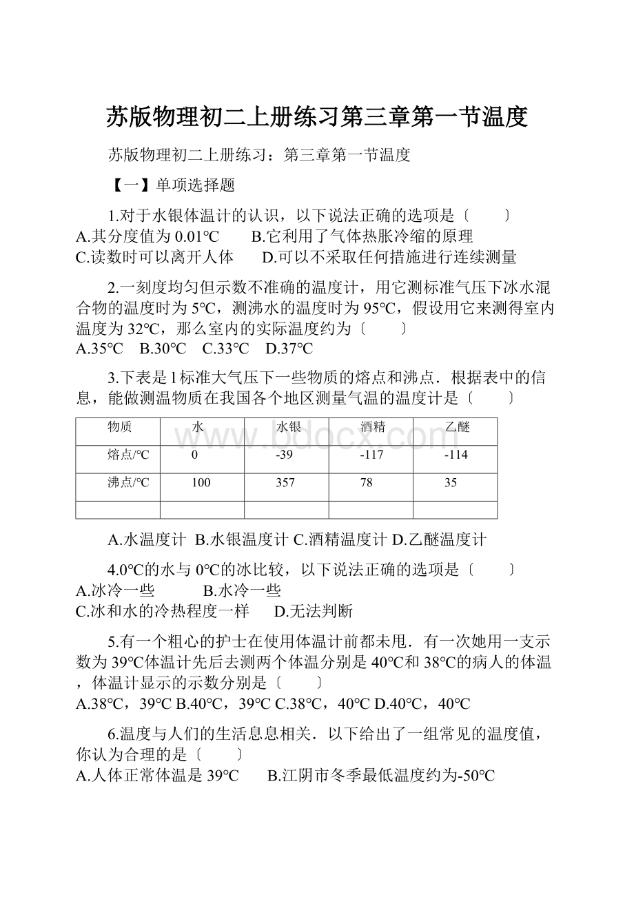 苏版物理初二上册练习第三章第一节温度.docx