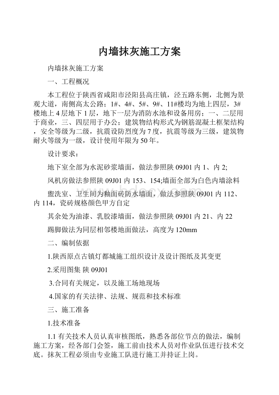 内墙抹灰施工方案.docx