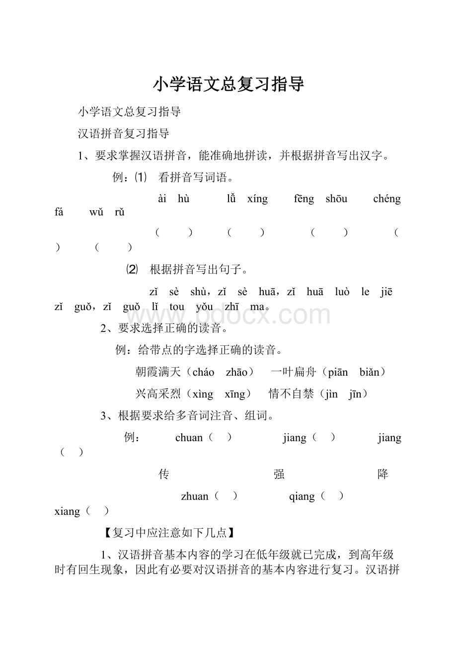 小学语文总复习指导.docx