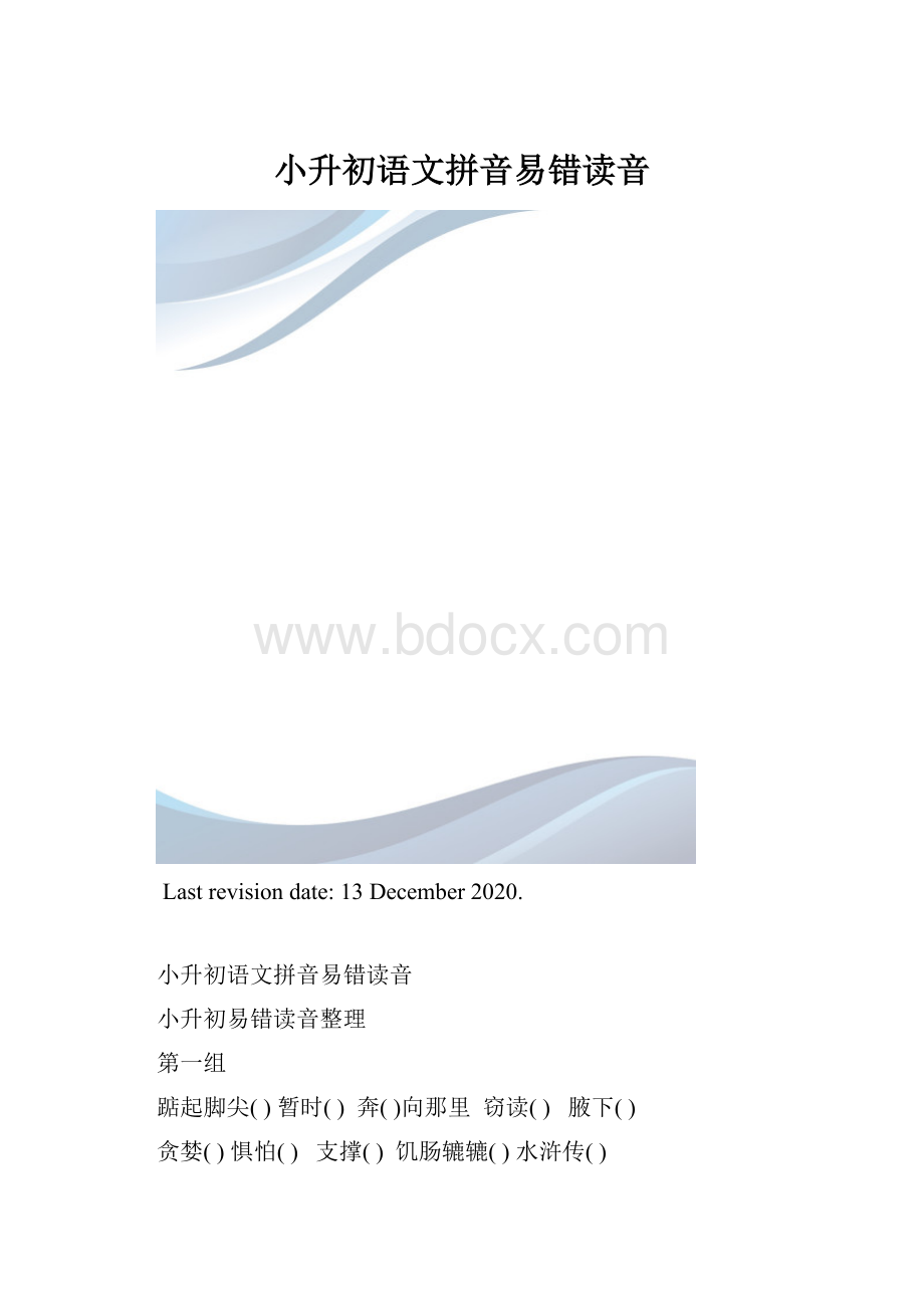 小升初语文拼音易错读音.docx