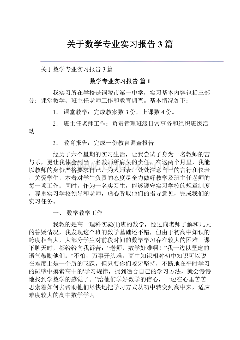 关于数学专业实习报告3篇.docx_第1页