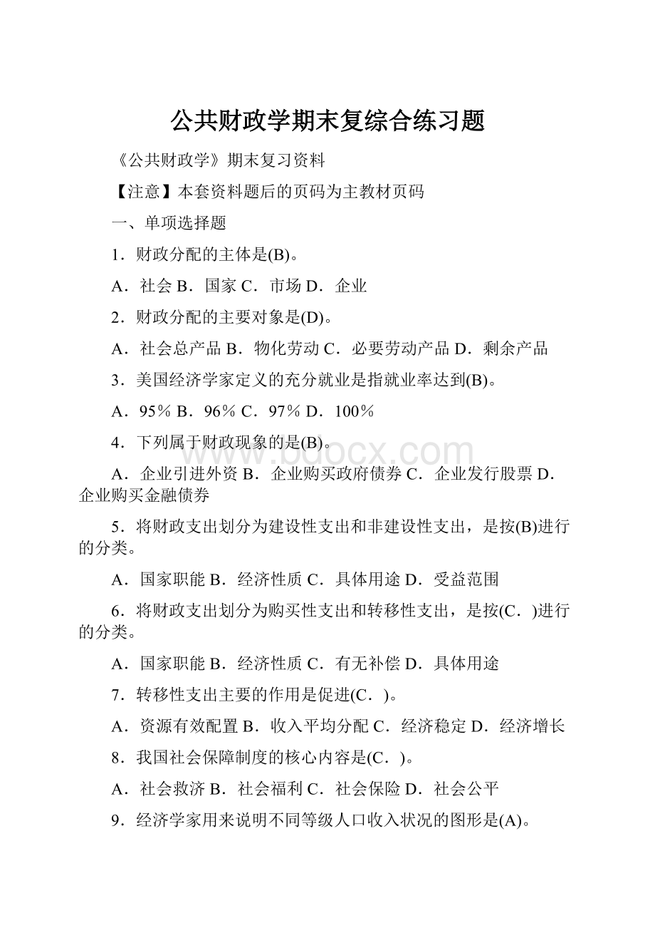 公共财政学期末复综合练习题.docx