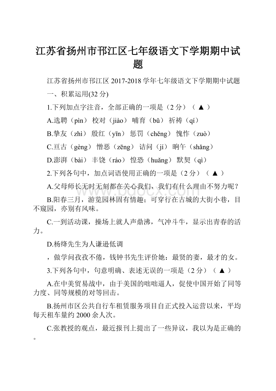 江苏省扬州市邗江区七年级语文下学期期中试题.docx