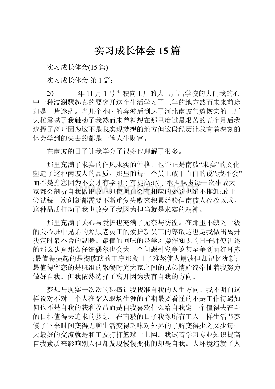 实习成长体会15篇.docx