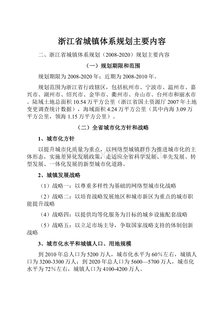 浙江省城镇体系规划主要内容.docx