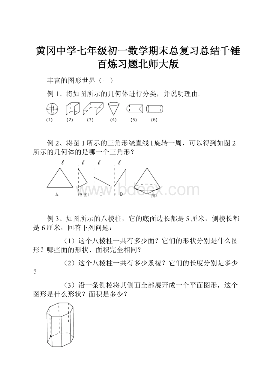 黄冈中学七年级初一数学期末总复习总结千锤百炼习题北师大版.docx_第1页