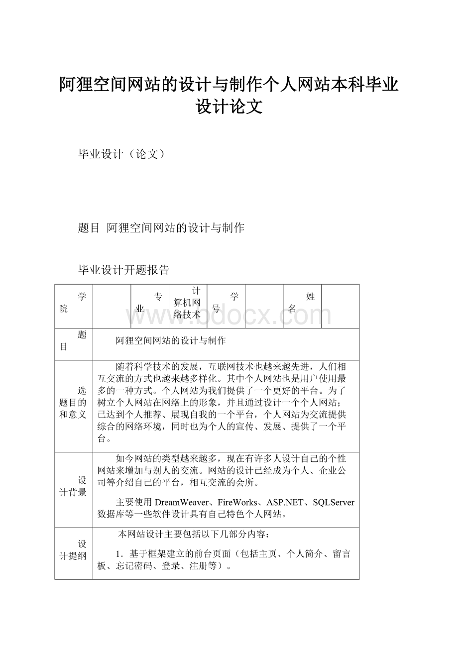 阿狸空间网站的设计与制作个人网站本科毕业设计论文.docx_第1页