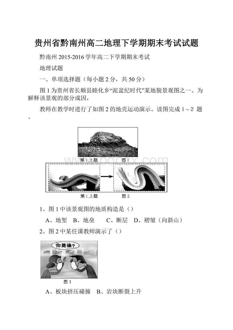 贵州省黔南州高二地理下学期期末考试试题.docx