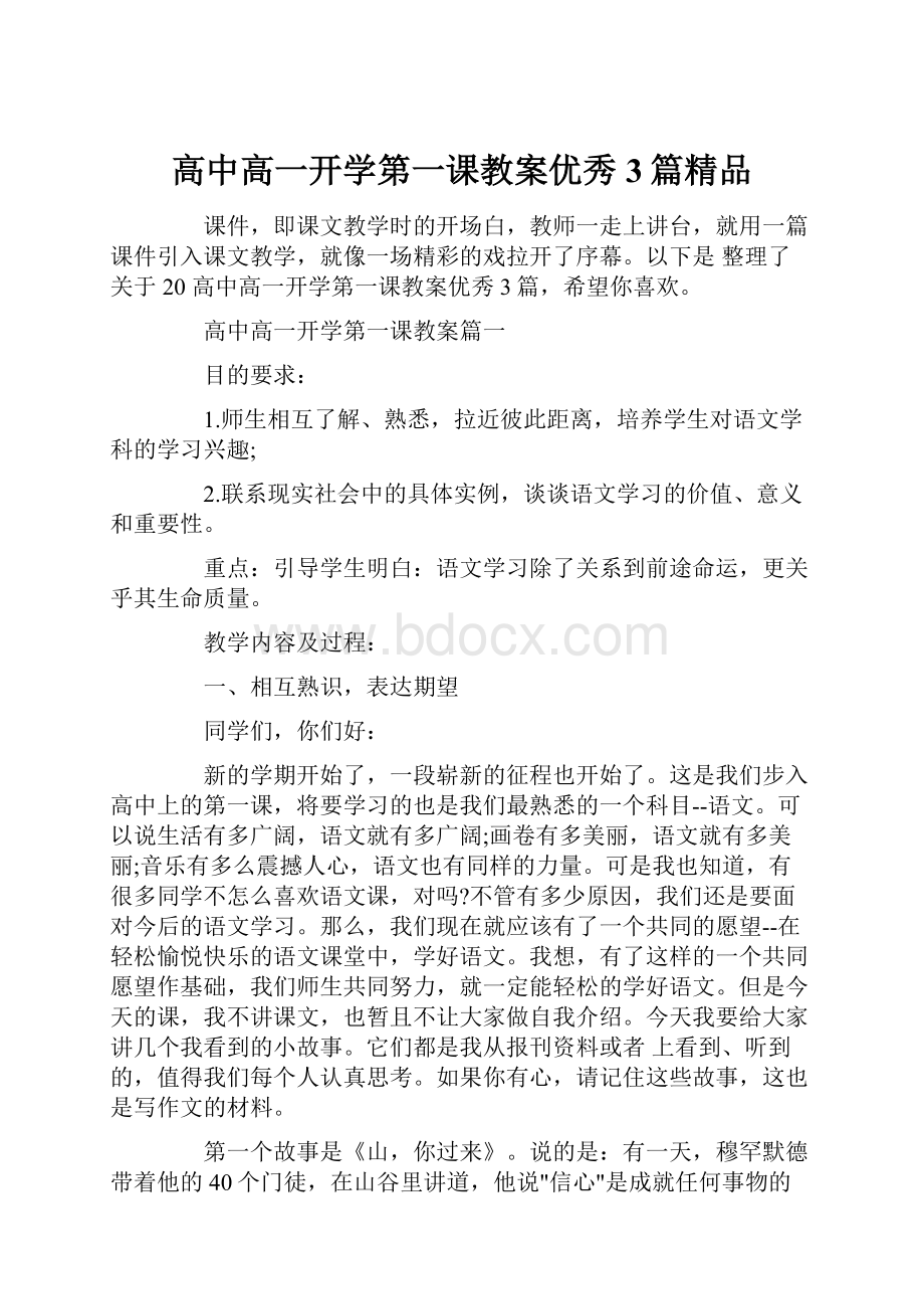 高中高一开学第一课教案优秀3篇精品.docx