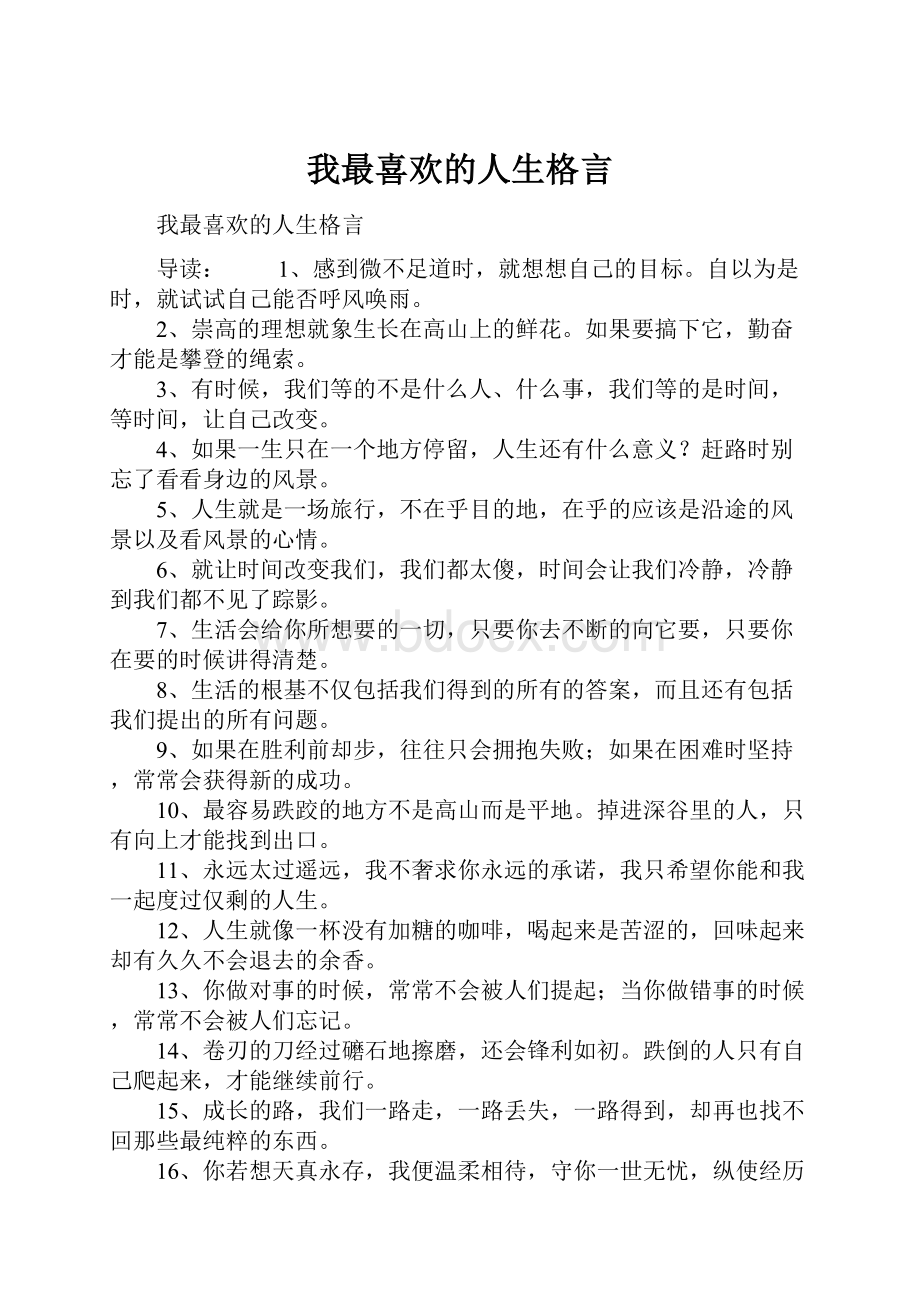 我最喜欢的人生格言.docx