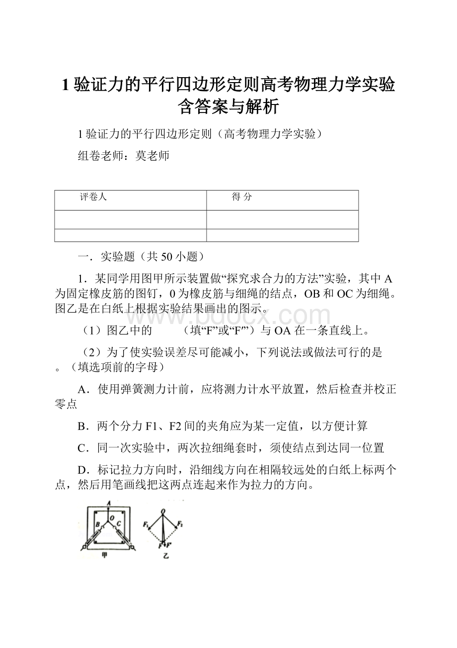 1验证力的平行四边形定则高考物理力学实验含答案与解析.docx