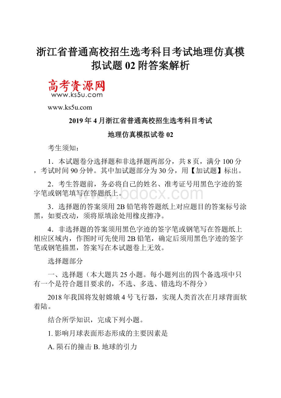 浙江省普通高校招生选考科目考试地理仿真模拟试题02附答案解析.docx