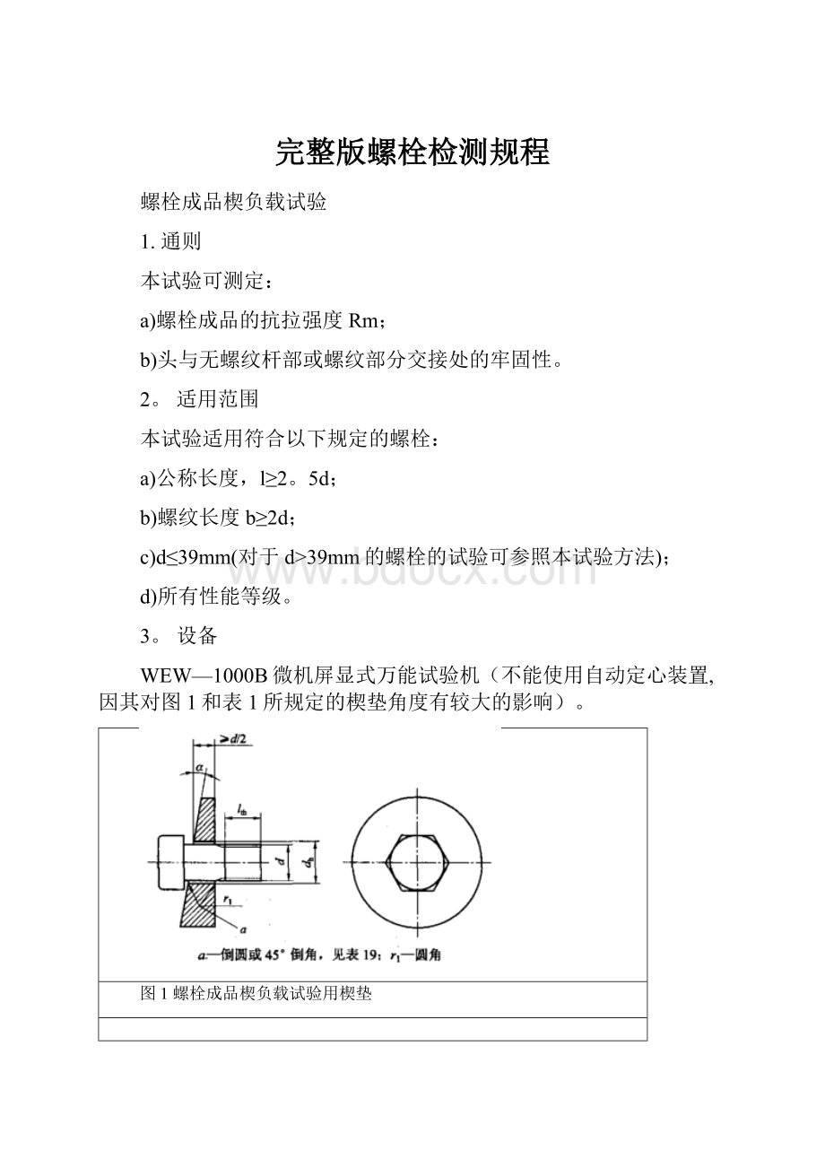 完整版螺栓检测规程.docx