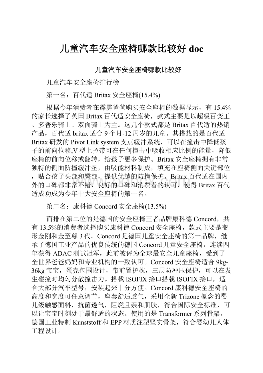 儿童汽车安全座椅哪款比较好doc.docx_第1页