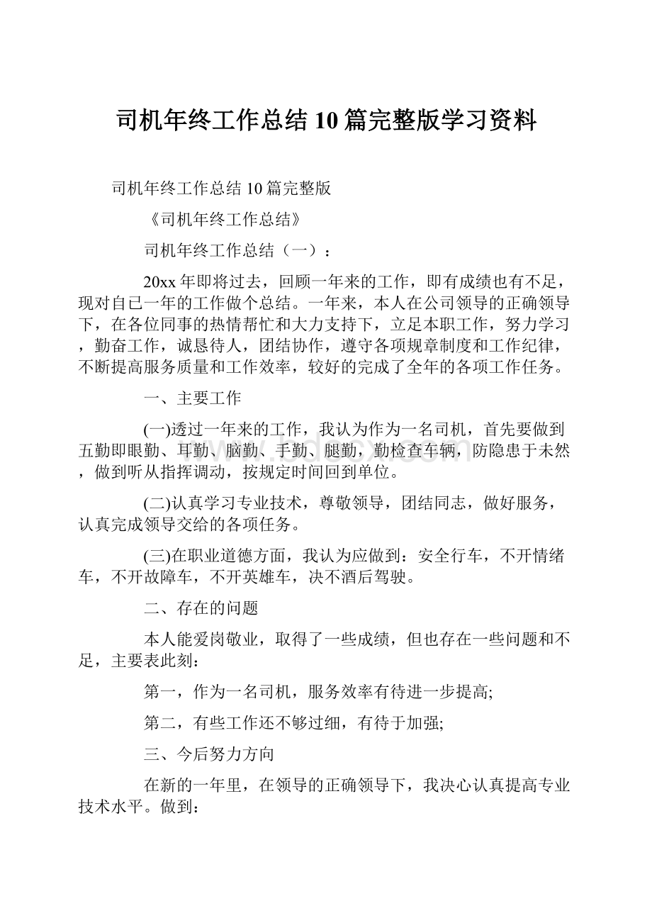 司机年终工作总结10篇完整版学习资料.docx