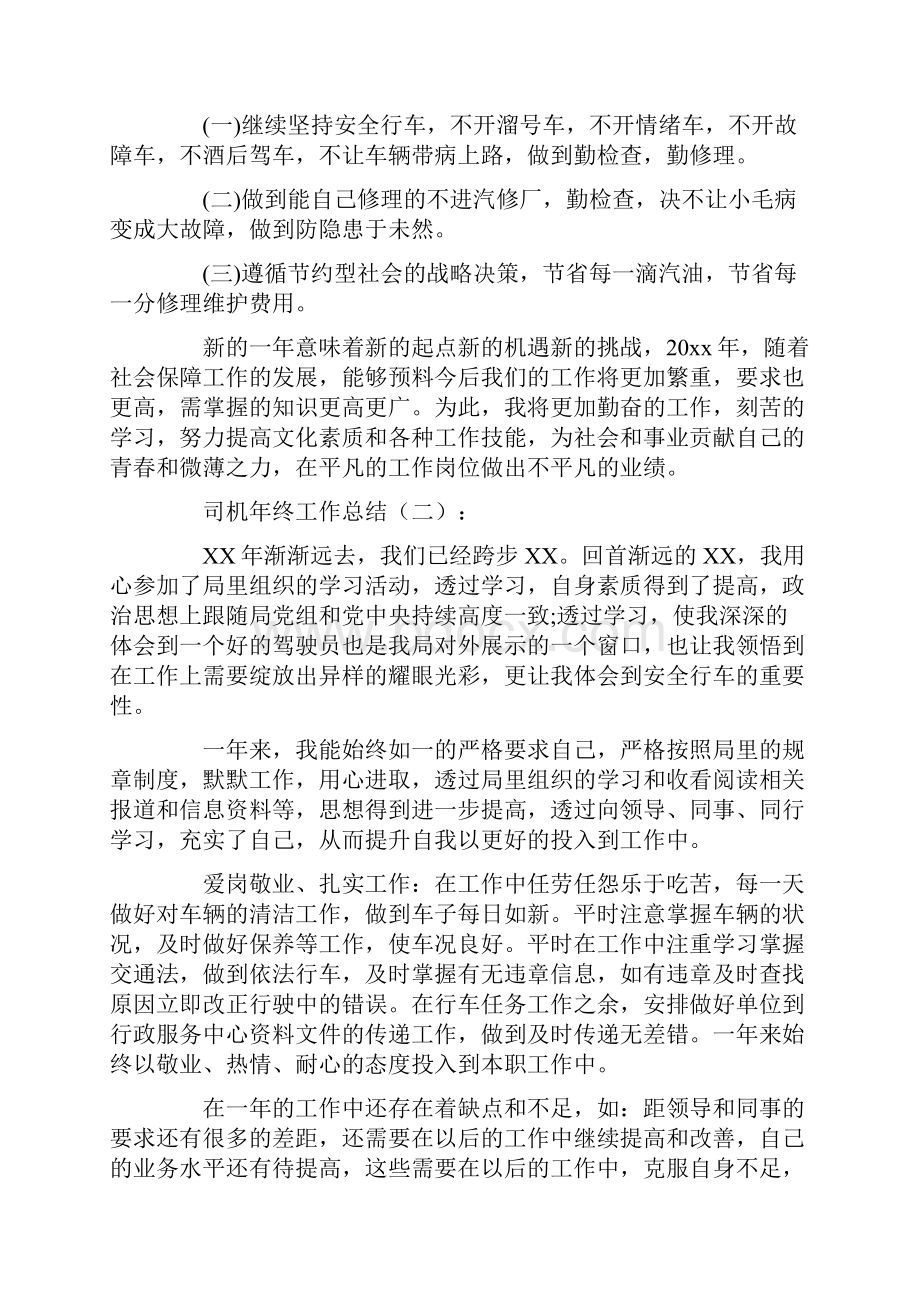 司机年终工作总结10篇完整版学习资料.docx_第2页