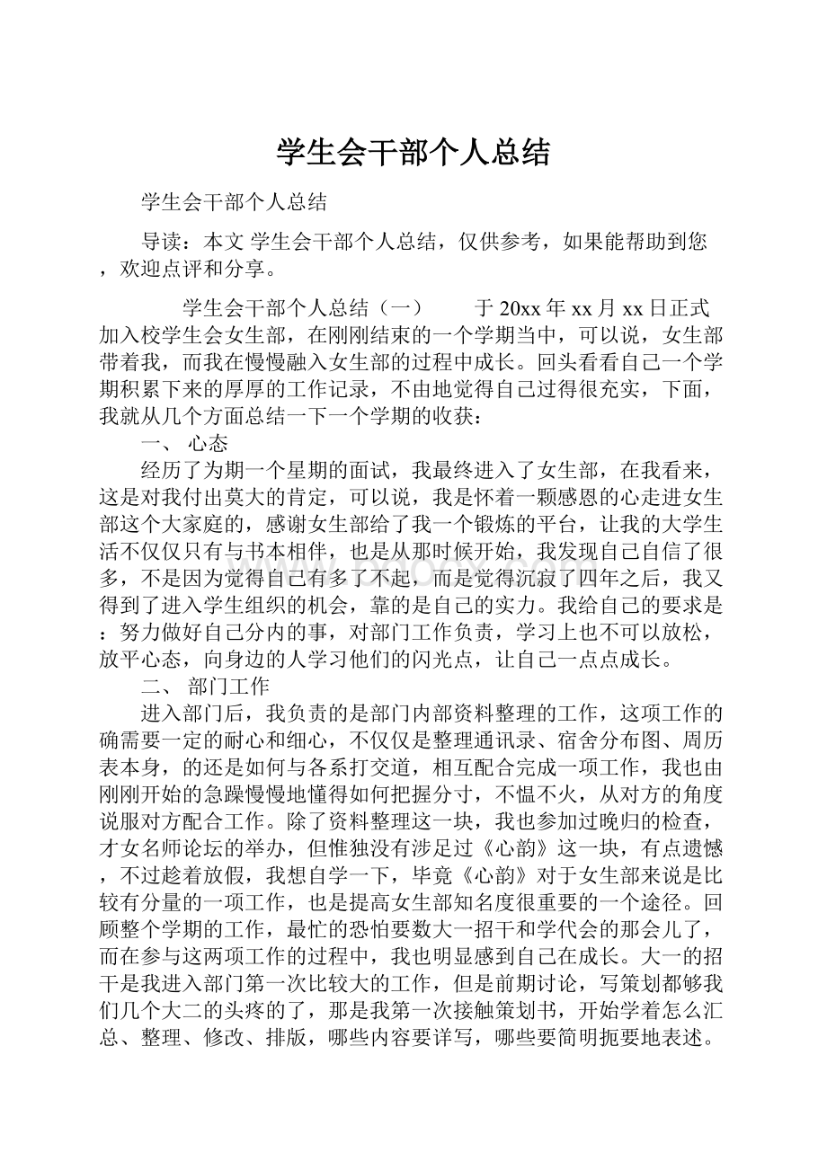 学生会干部个人总结.docx