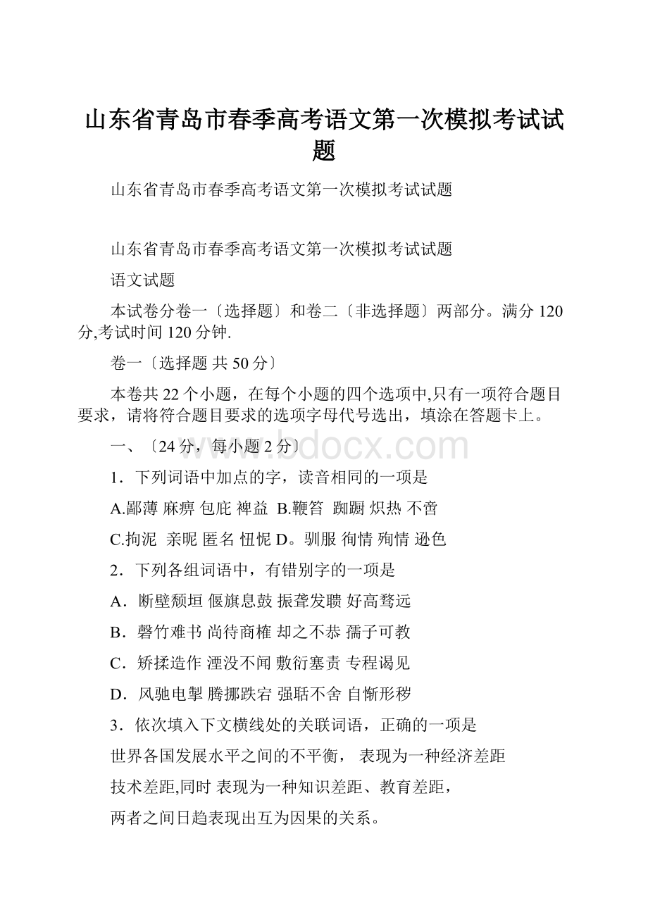 山东省青岛市春季高考语文第一次模拟考试试题.docx