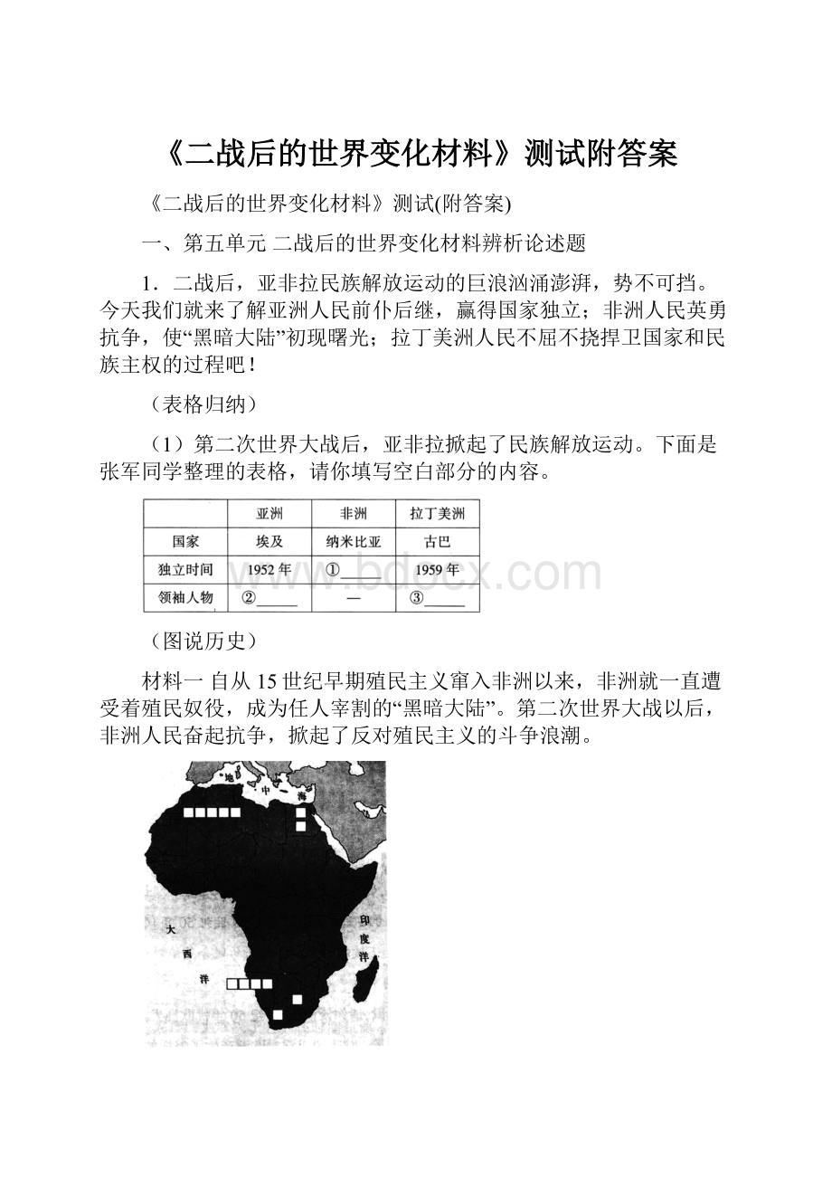 《二战后的世界变化材料》测试附答案.docx