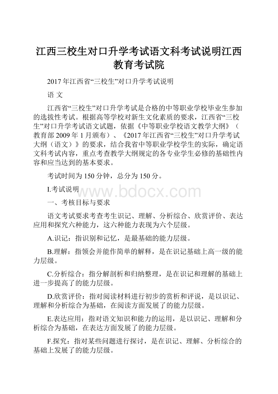 江西三校生对口升学考试语文科考试说明江西教育考试院.docx