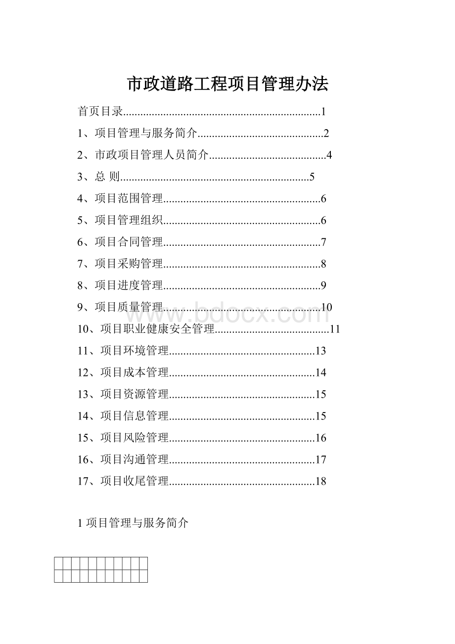 市政道路工程项目管理办法.docx