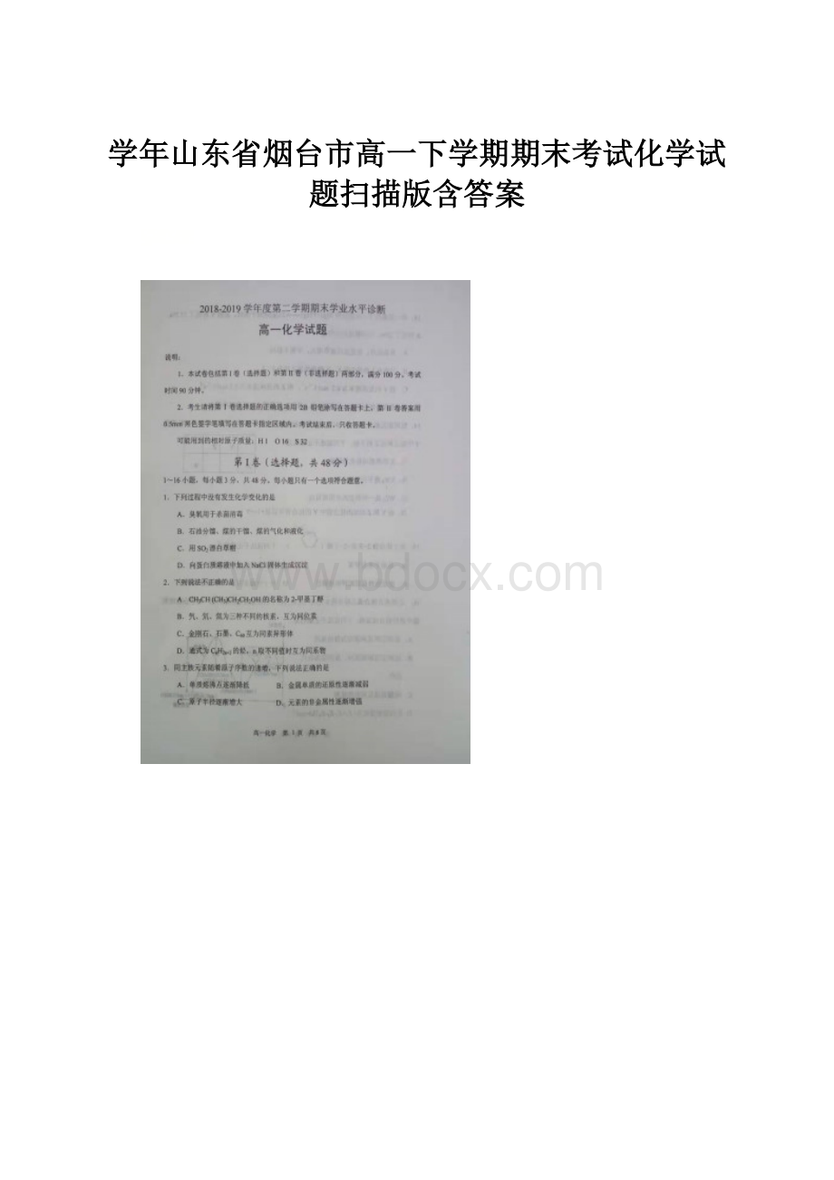 学年山东省烟台市高一下学期期末考试化学试题扫描版含答案.docx