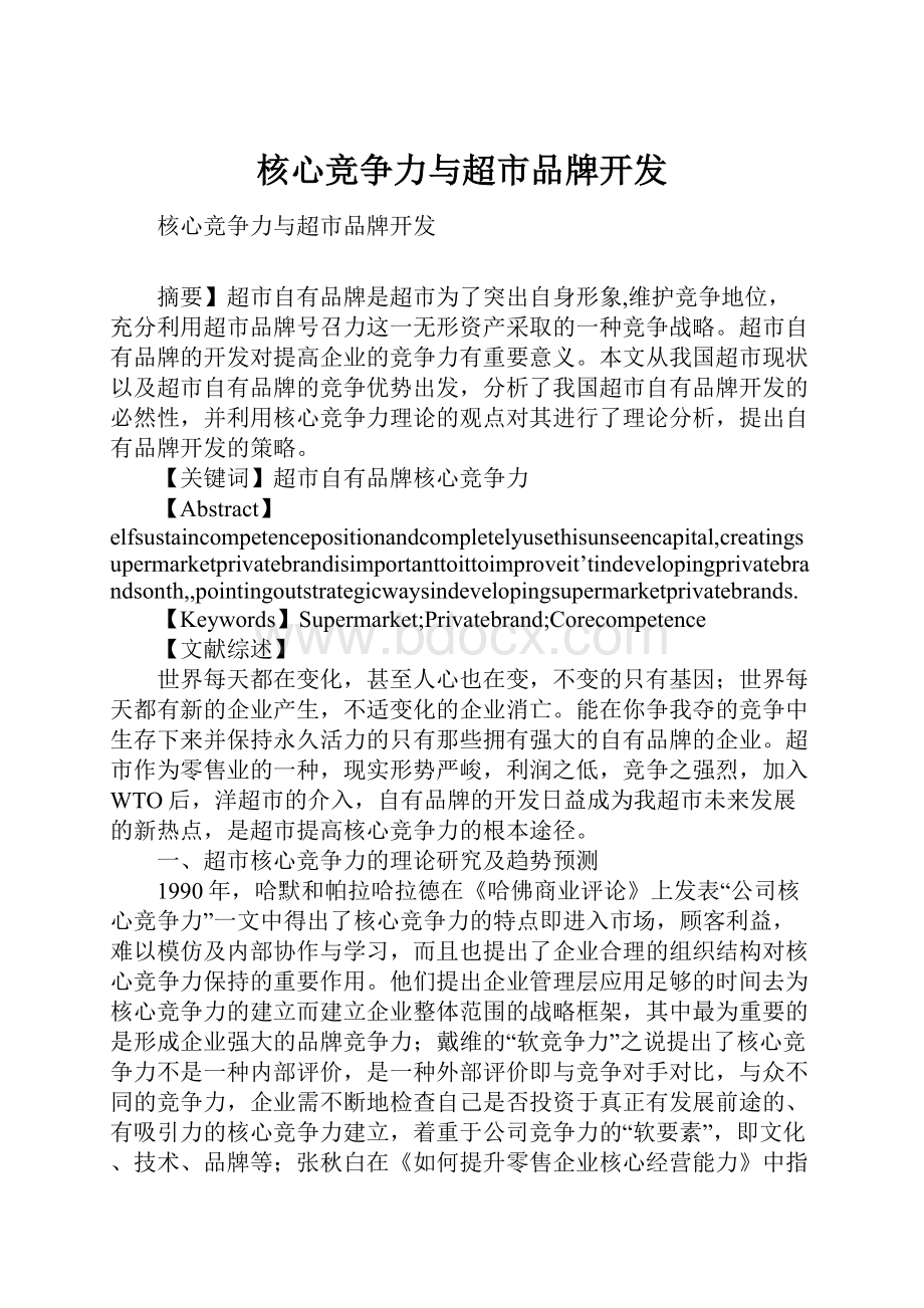 核心竞争力与超市品牌开发.docx