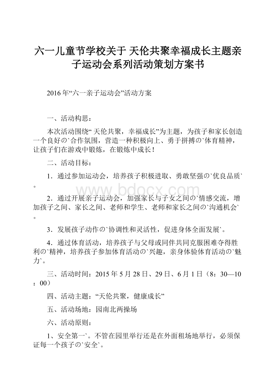 六一儿童节学校关于 天伦共聚幸福成长主题亲子运动会系列活动策划方案书.docx_第1页