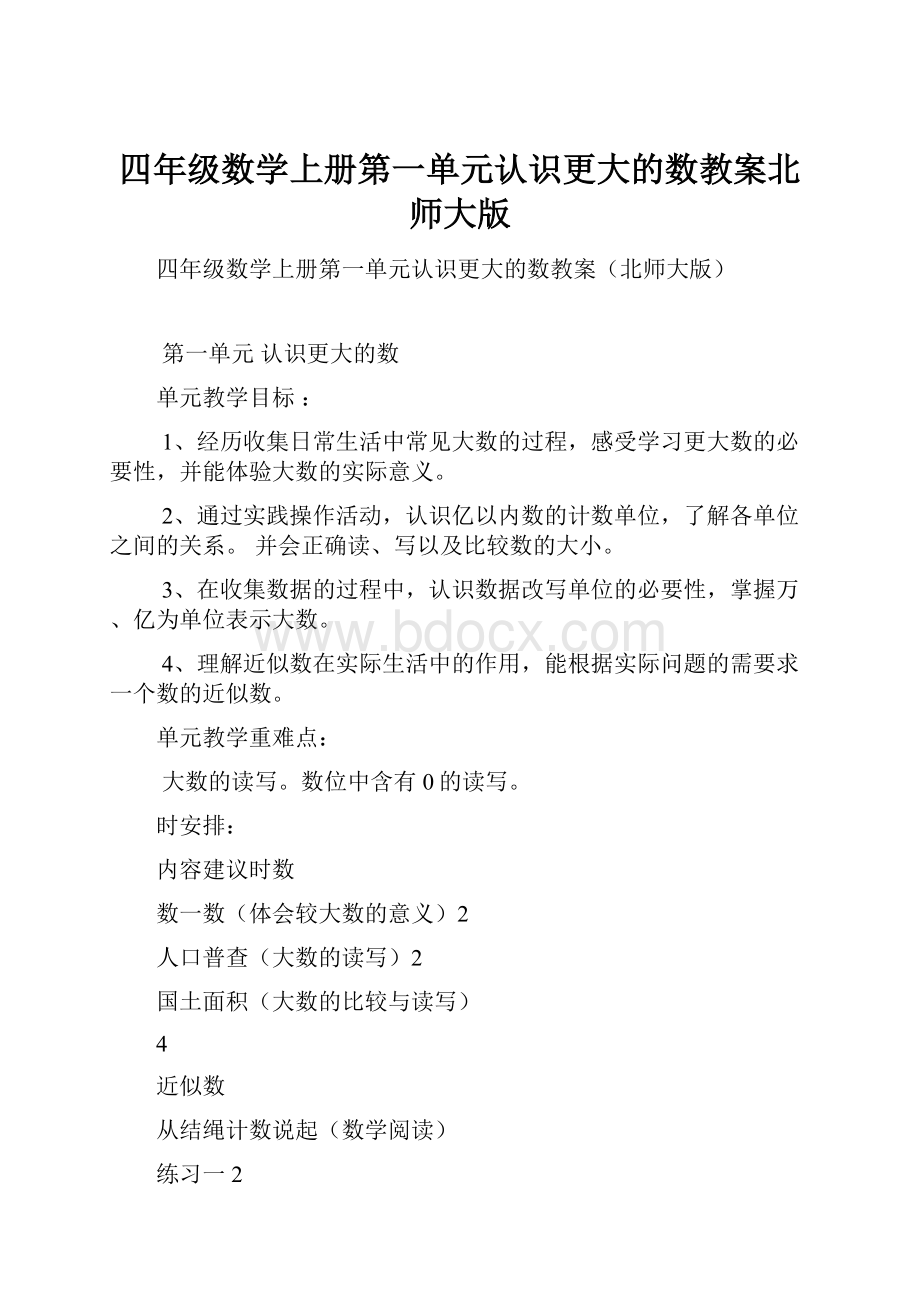 四年级数学上册第一单元认识更大的数教案北师大版.docx