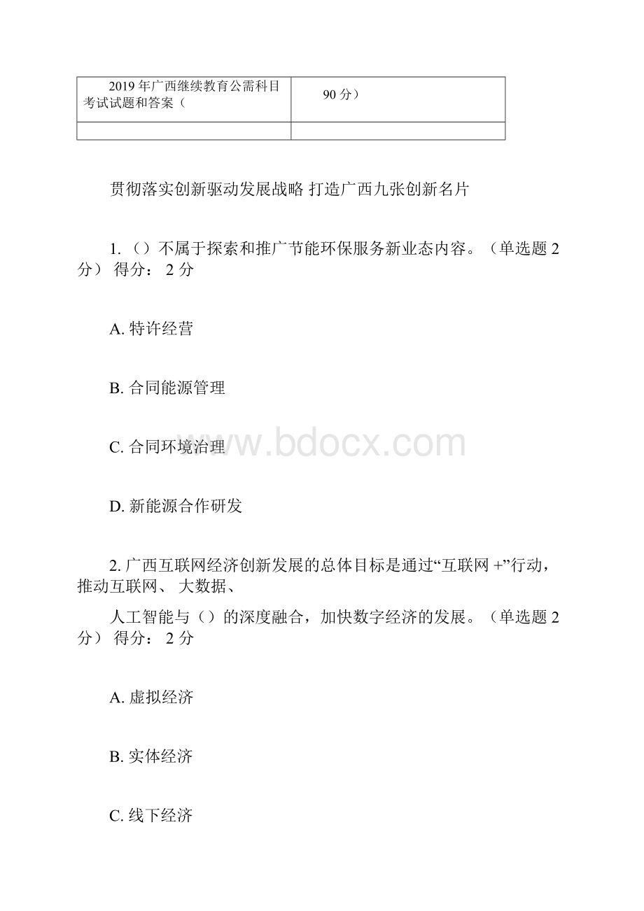 广西继续教育公需科目考试试题和答案90分.docx_第3页