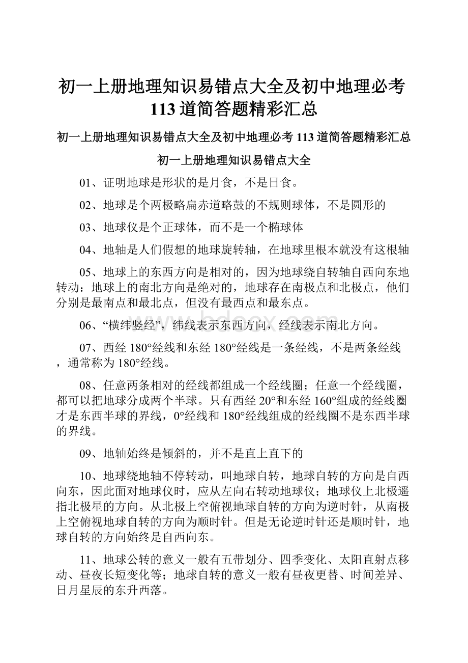 初一上册地理知识易错点大全及初中地理必考113道简答题精彩汇总.docx_第1页