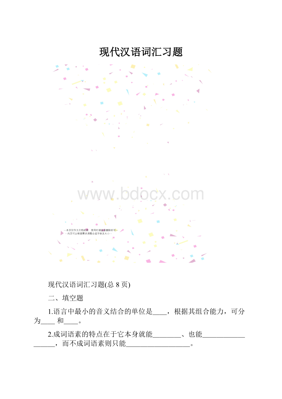 现代汉语词汇习题.docx_第1页