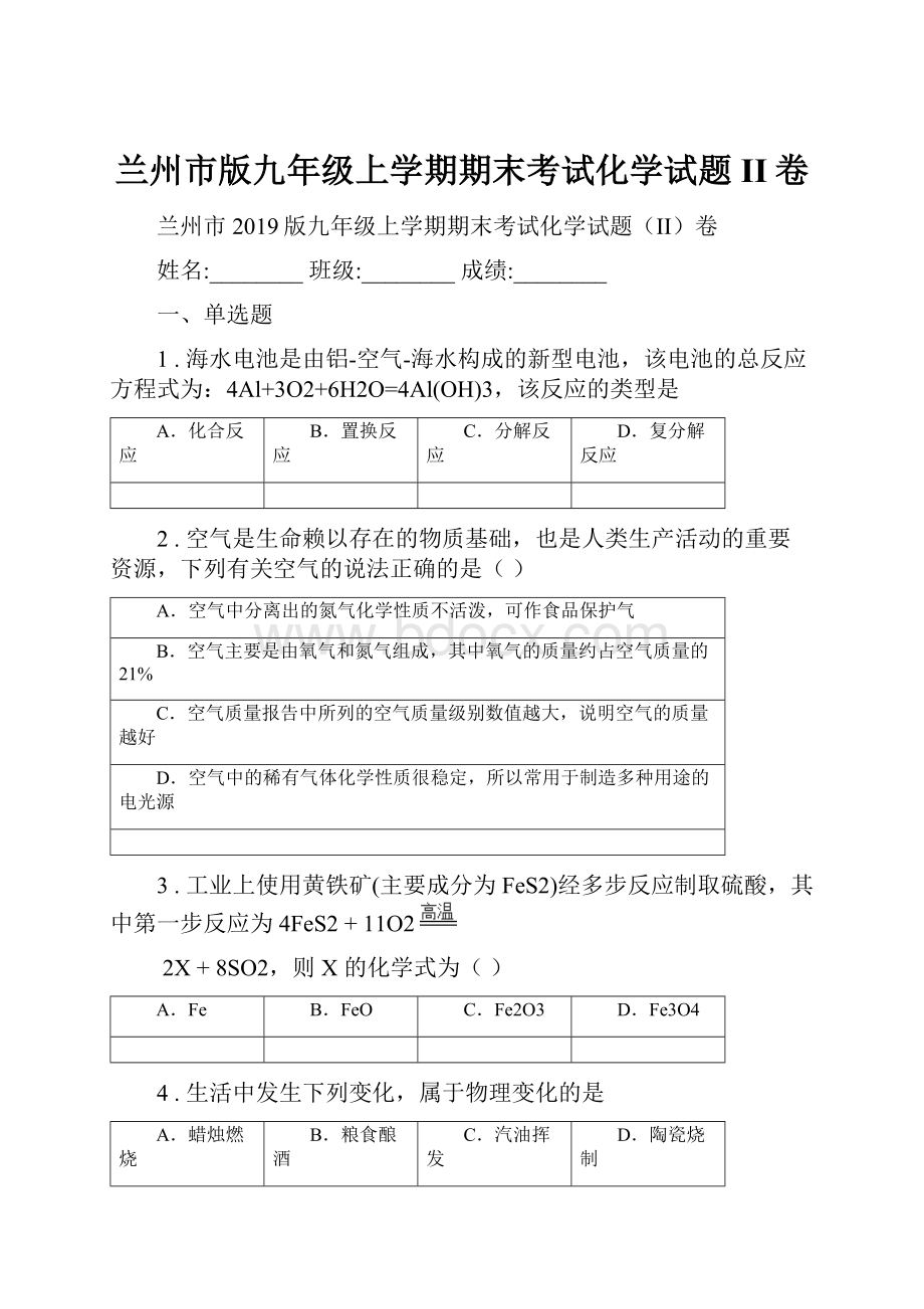 兰州市版九年级上学期期末考试化学试题II卷.docx