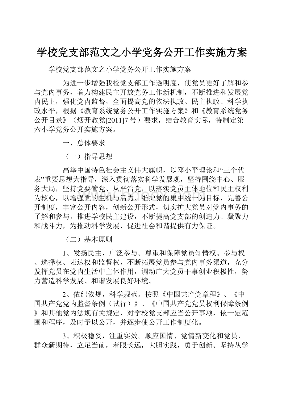 学校党支部范文之小学党务公开工作实施方案.docx