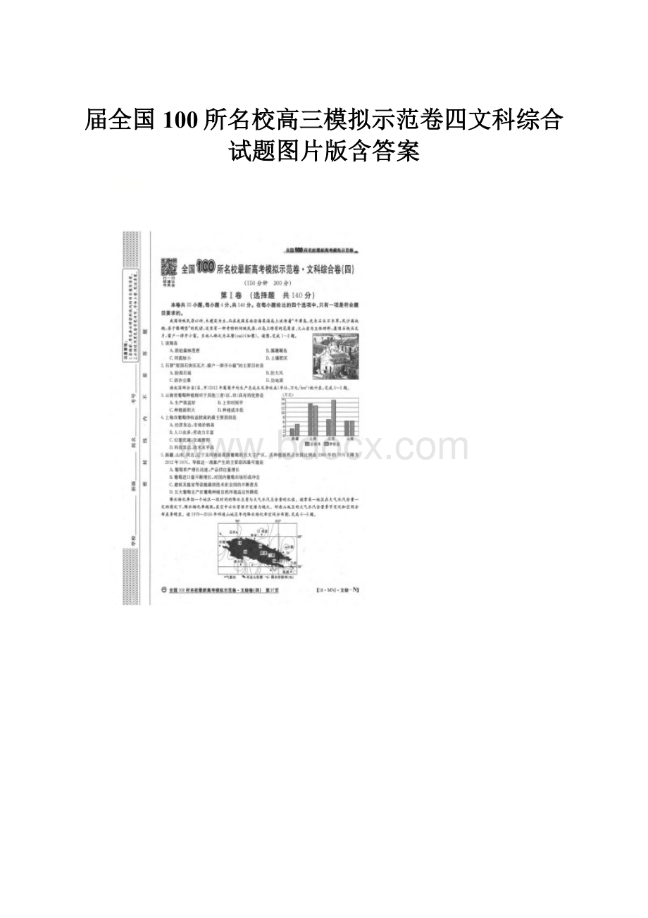 届全国100所名校高三模拟示范卷四文科综合试题图片版含答案.docx