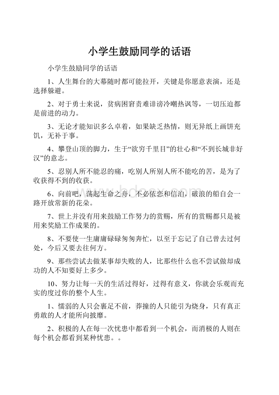 小学生鼓励同学的话语.docx