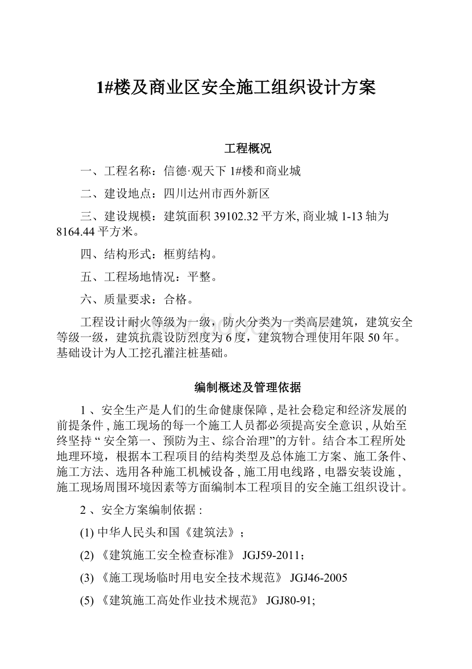 1#楼及商业区安全施工组织设计方案.docx_第1页