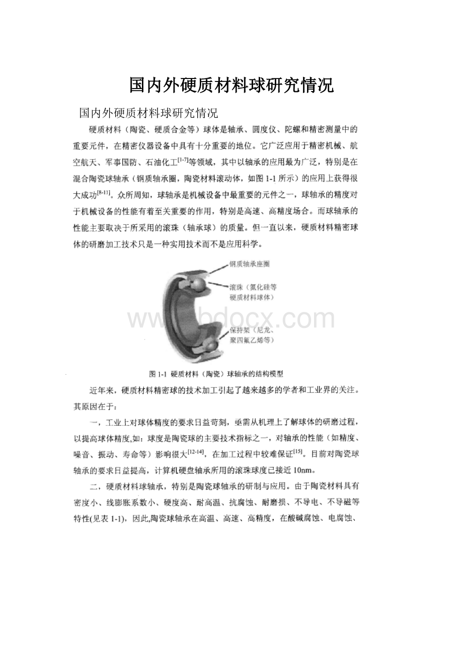 国内外硬质材料球研究情况.docx