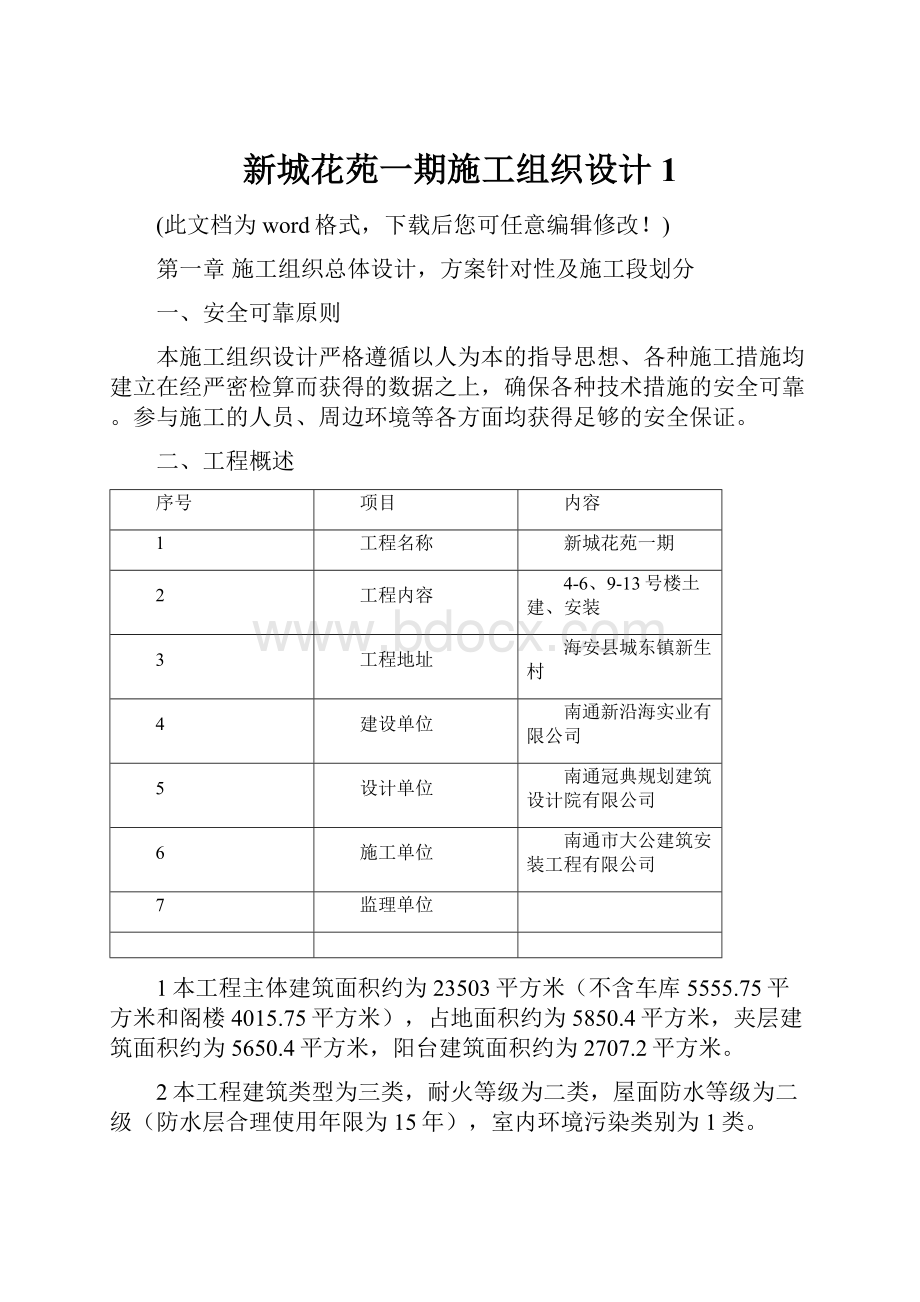 新城花苑一期施工组织设计1.docx_第1页