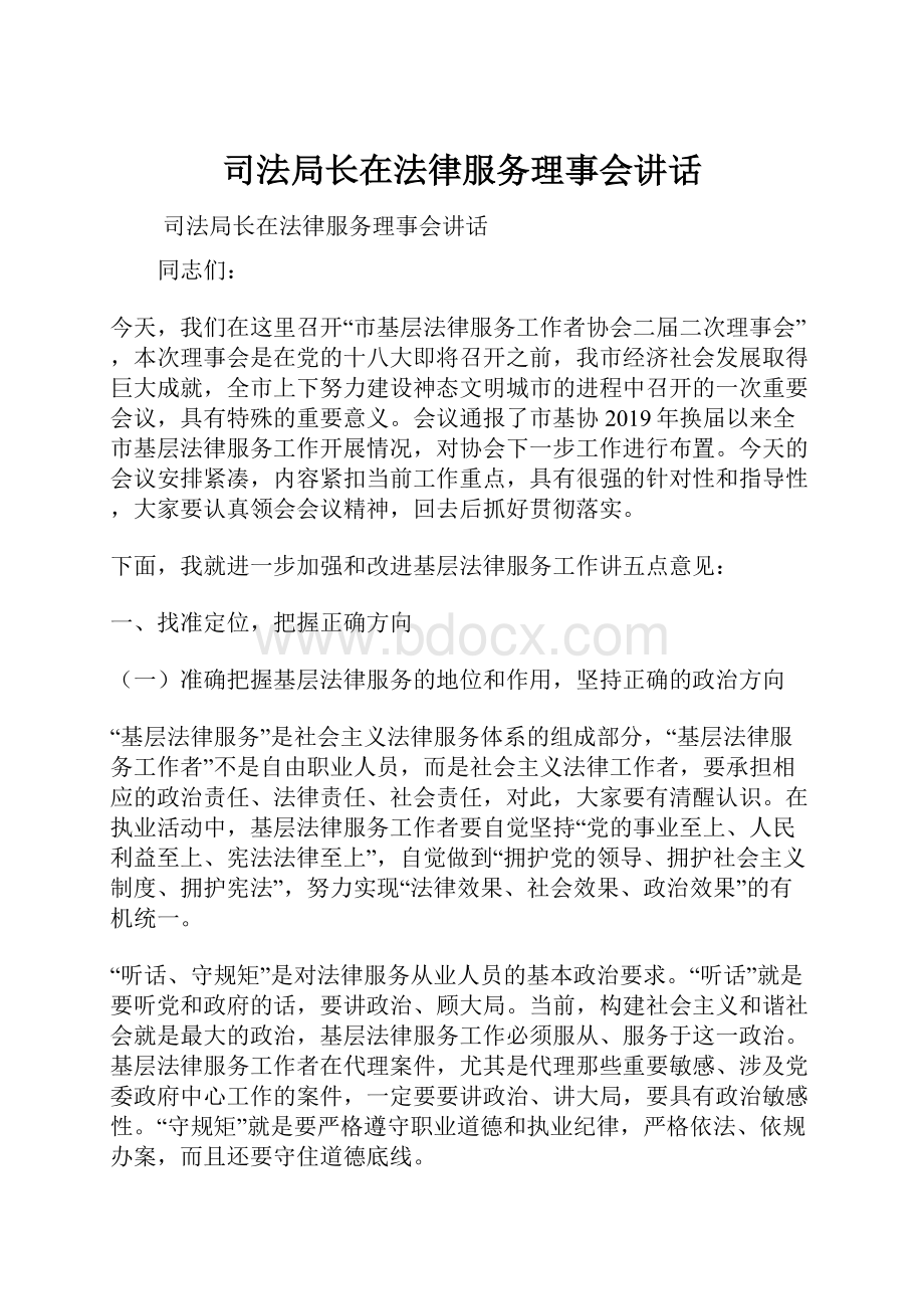 司法局长在法律服务理事会讲话.docx