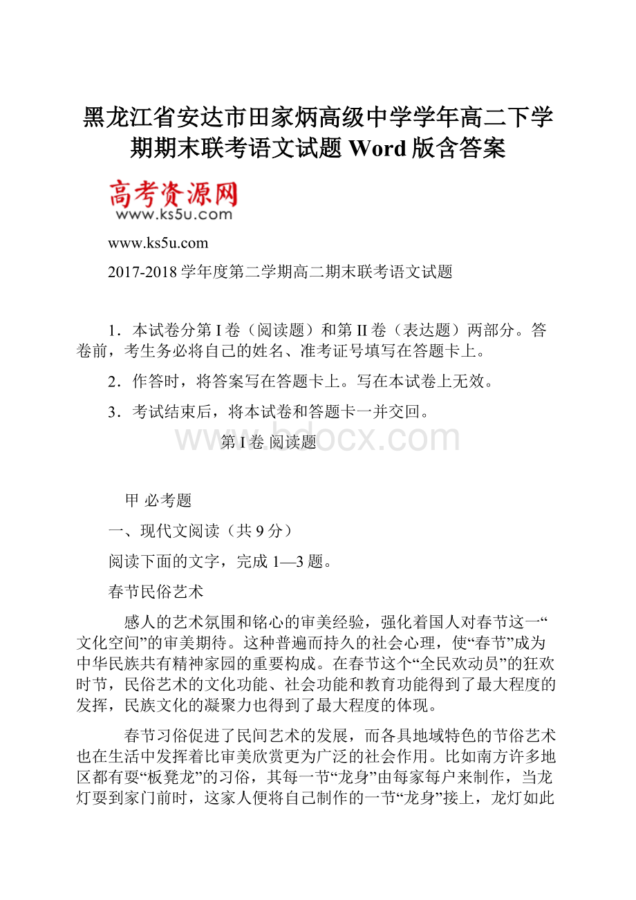 黑龙江省安达市田家炳高级中学学年高二下学期期末联考语文试题 Word版含答案.docx