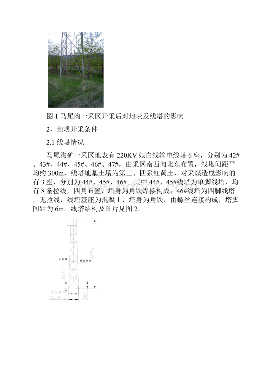 马尾沟矿沉陷区高压线塔变形预计及其治理方案.docx_第2页