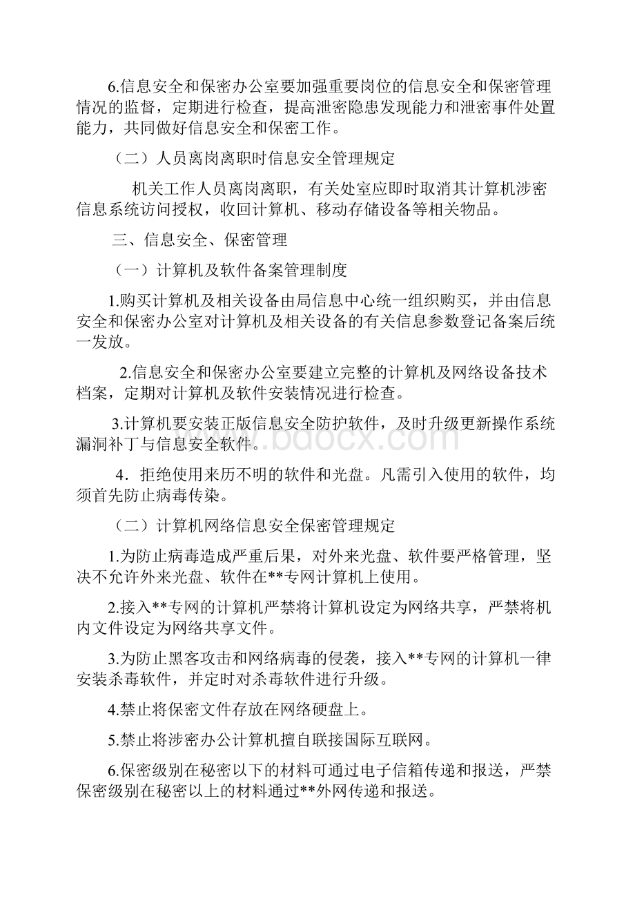 信息网络安全与保密管理制度.docx_第2页