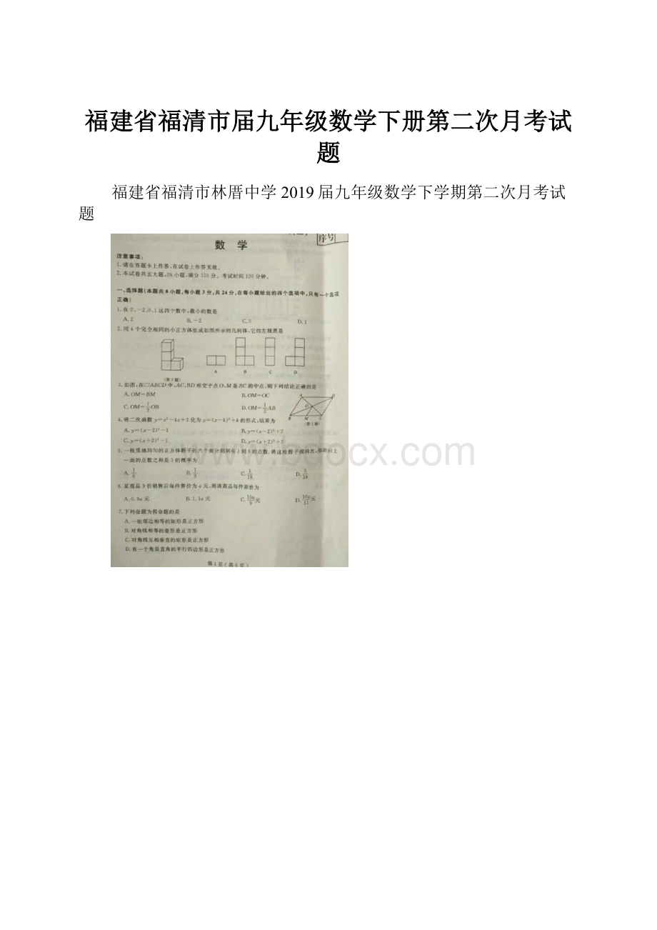 福建省福清市届九年级数学下册第二次月考试题.docx_第1页