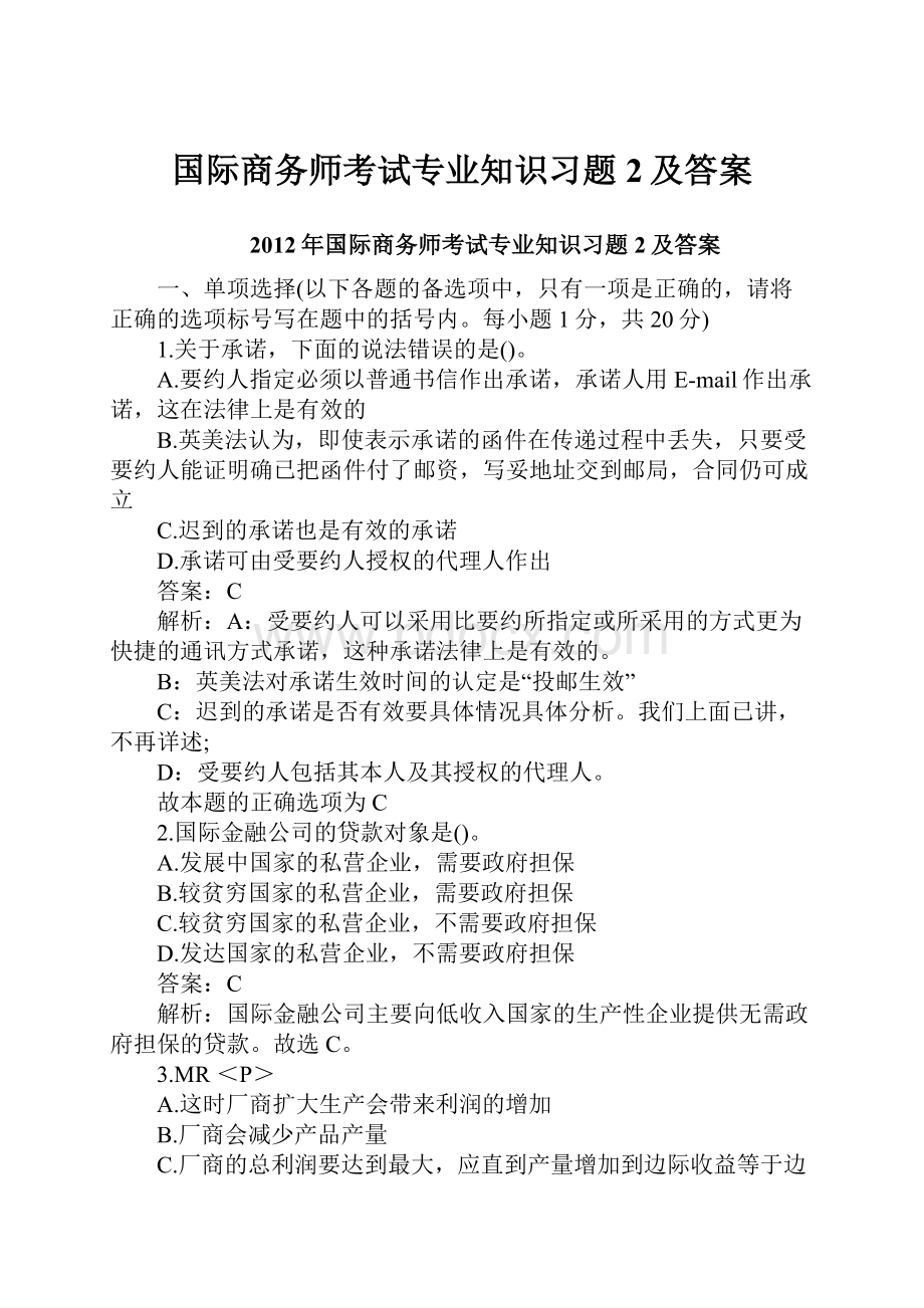 国际商务师考试专业知识习题2及答案.docx