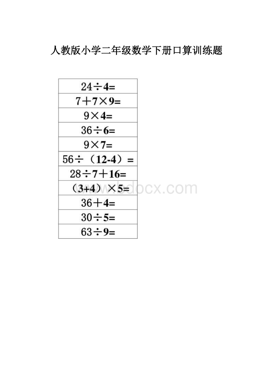 人教版小学二年级数学下册口算训练题.docx