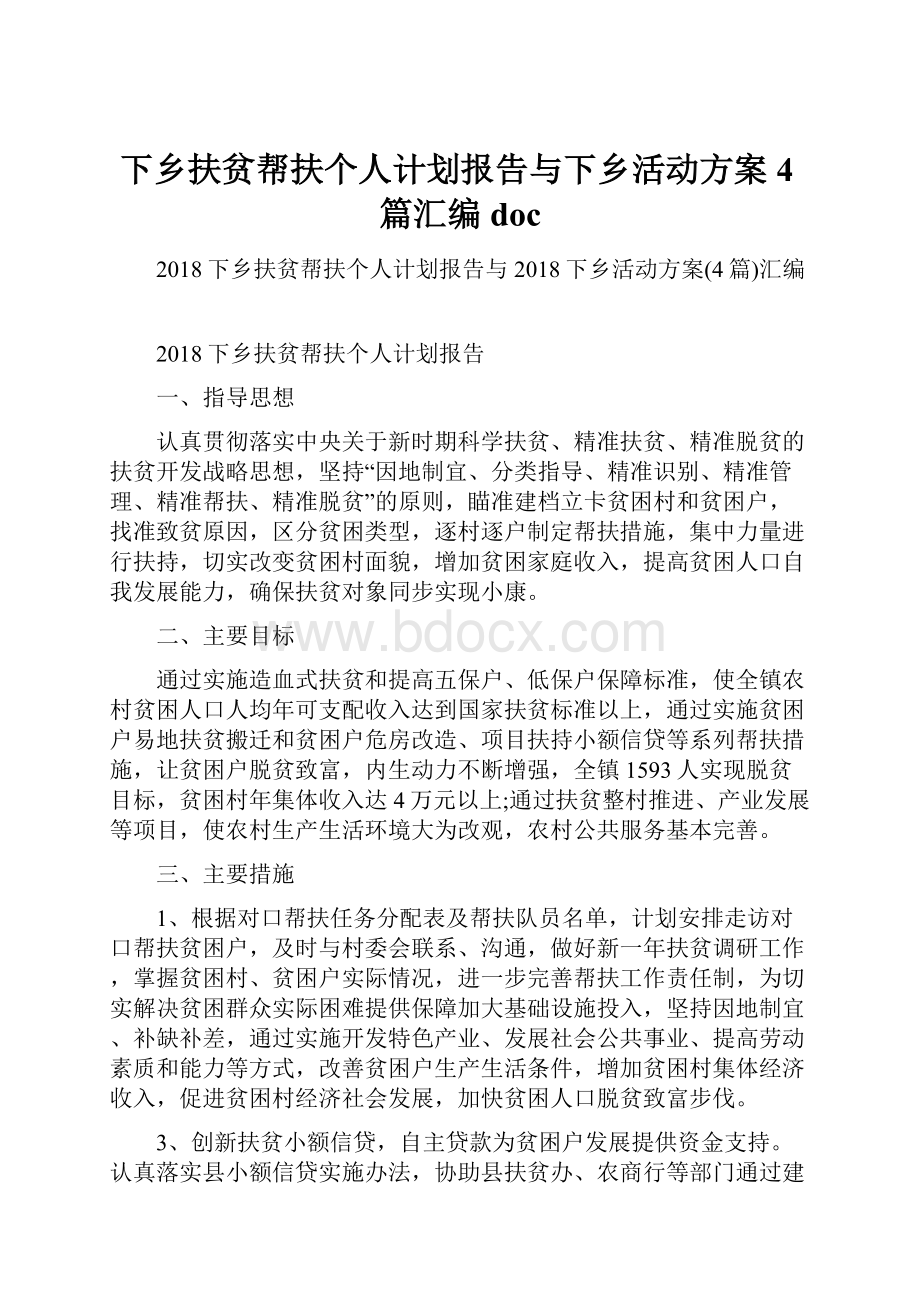 下乡扶贫帮扶个人计划报告与下乡活动方案4篇汇编doc.docx