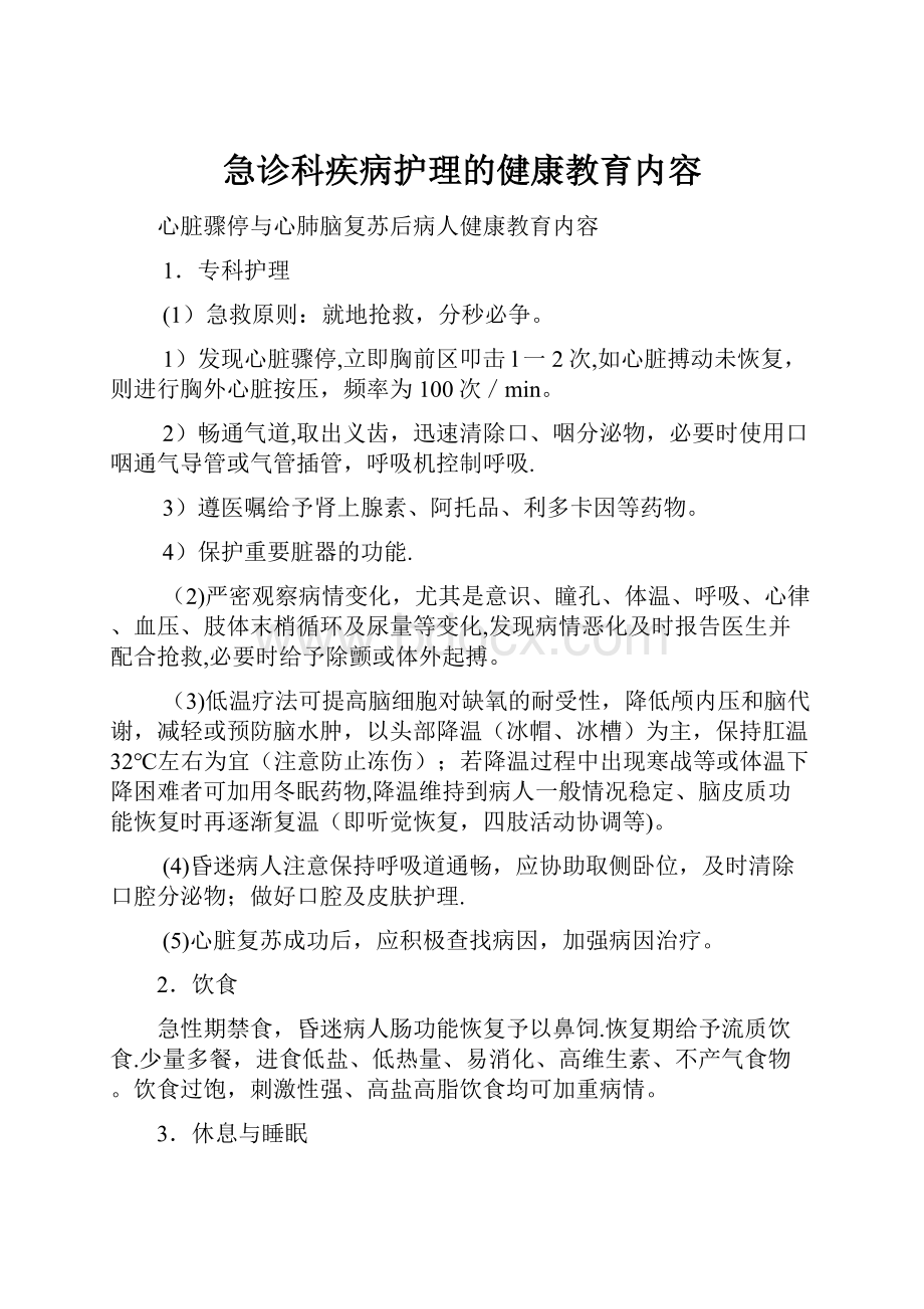 急诊科疾病护理的健康教育内容.docx