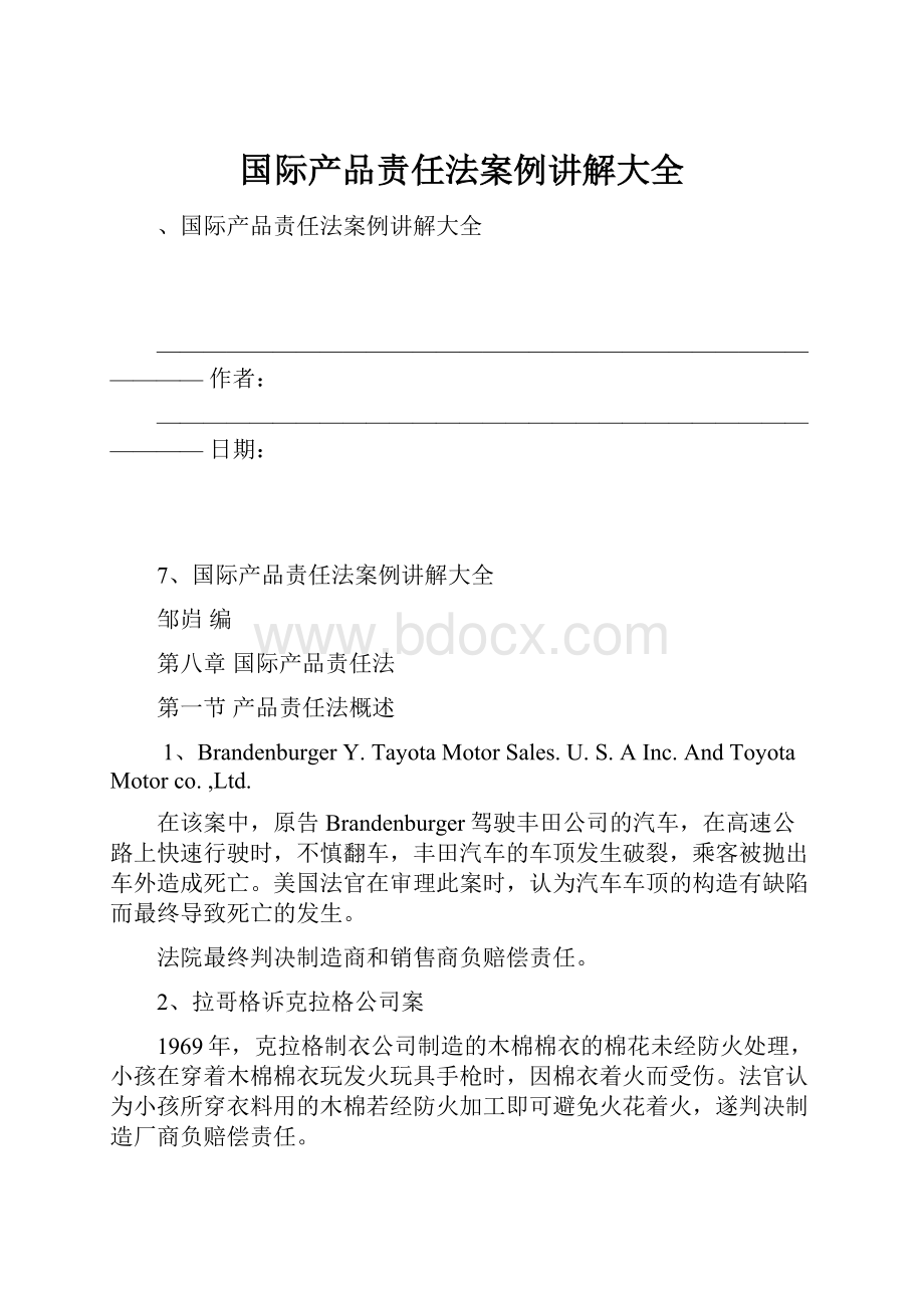 国际产品责任法案例讲解大全.docx