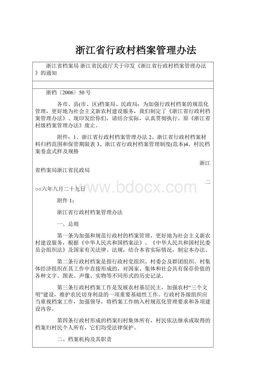 浙江省行政村档案管理办法.docx_第1页